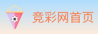 竞彩网首页 logo